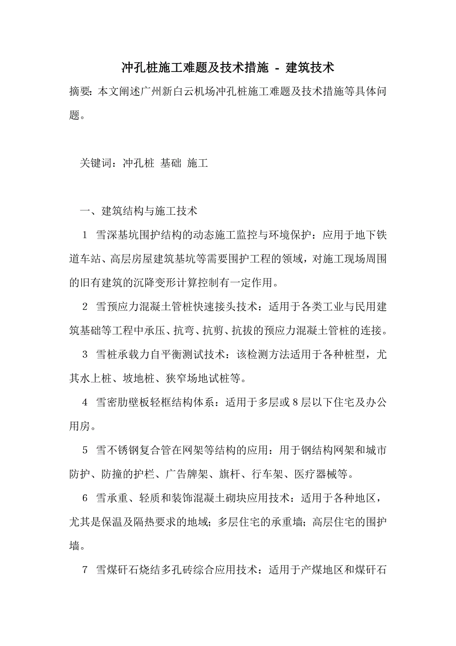 冲孔桩施工难题及技术措施_第1页