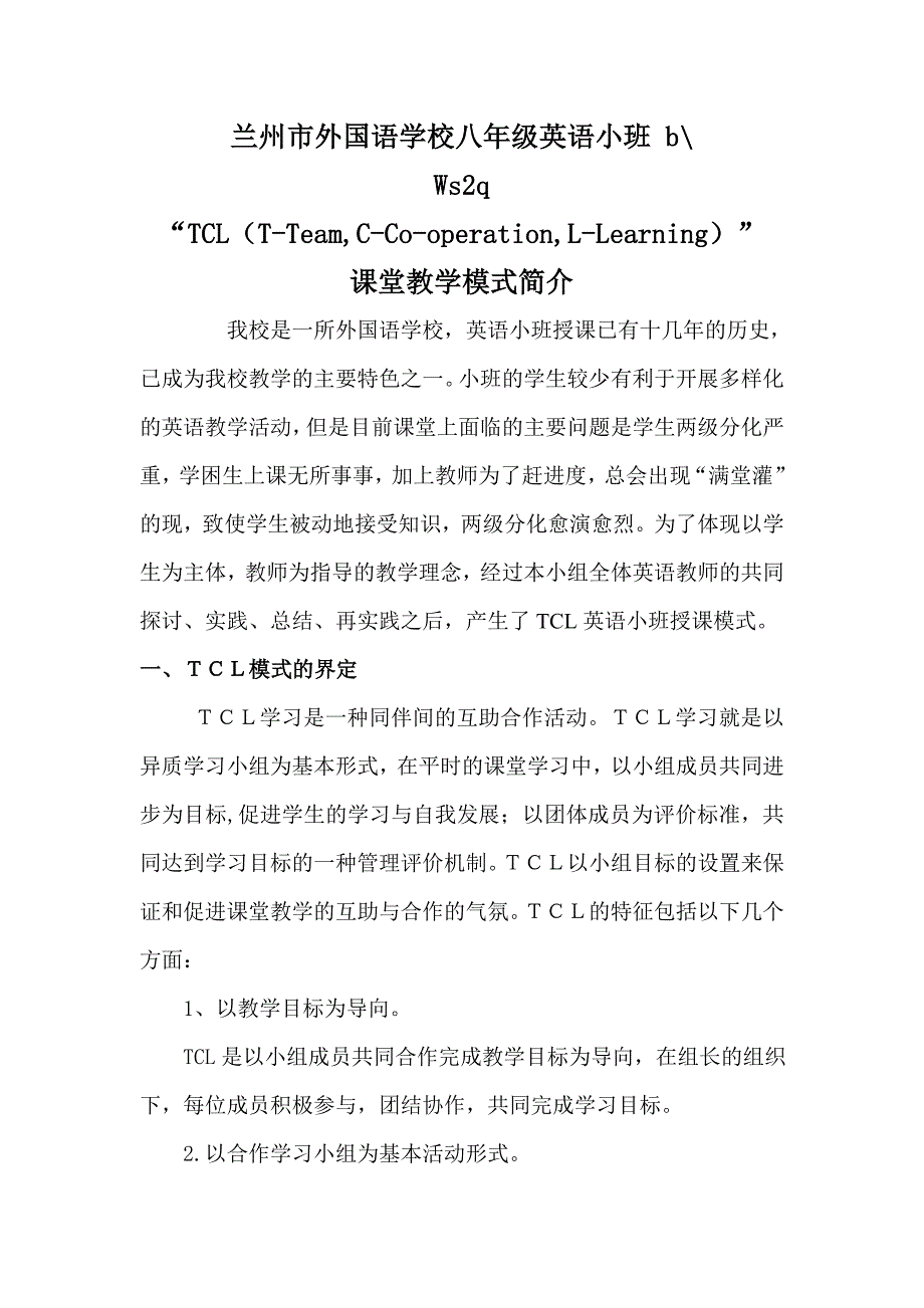 “tcl”课堂教学模式简介_第1页