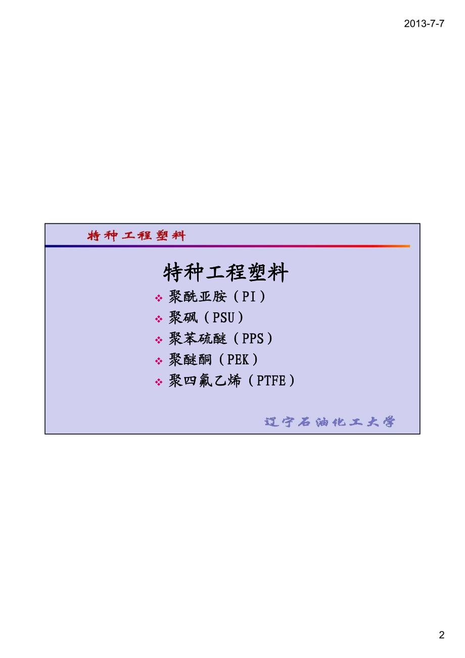 特种工程塑料-辽宁石油化工大学化学化工与环境学部_第2页