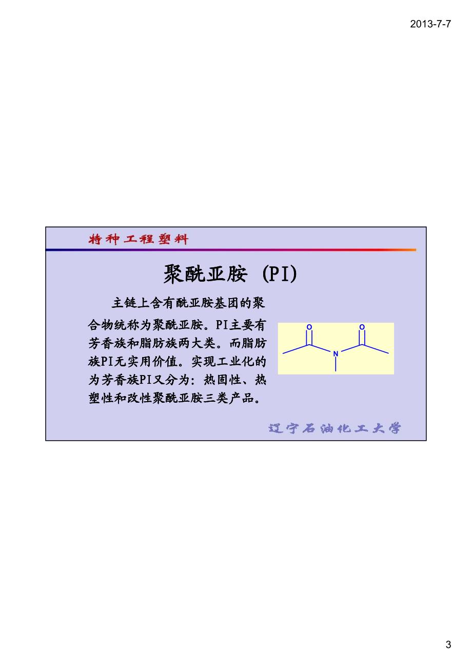 特种工程塑料-辽宁石油化工大学化学化工与环境学部_第3页