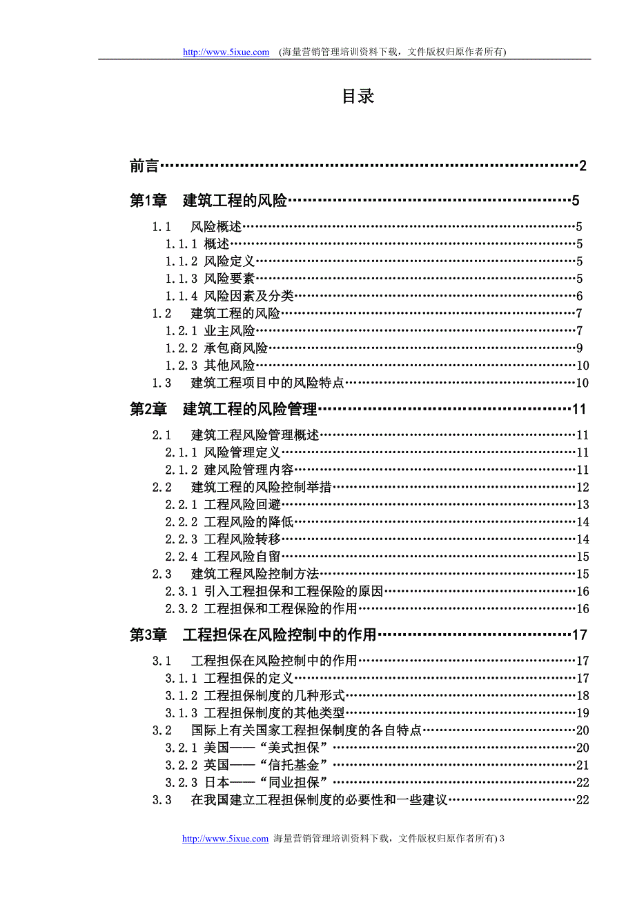 大型建筑工程的风险管理研究_第3页