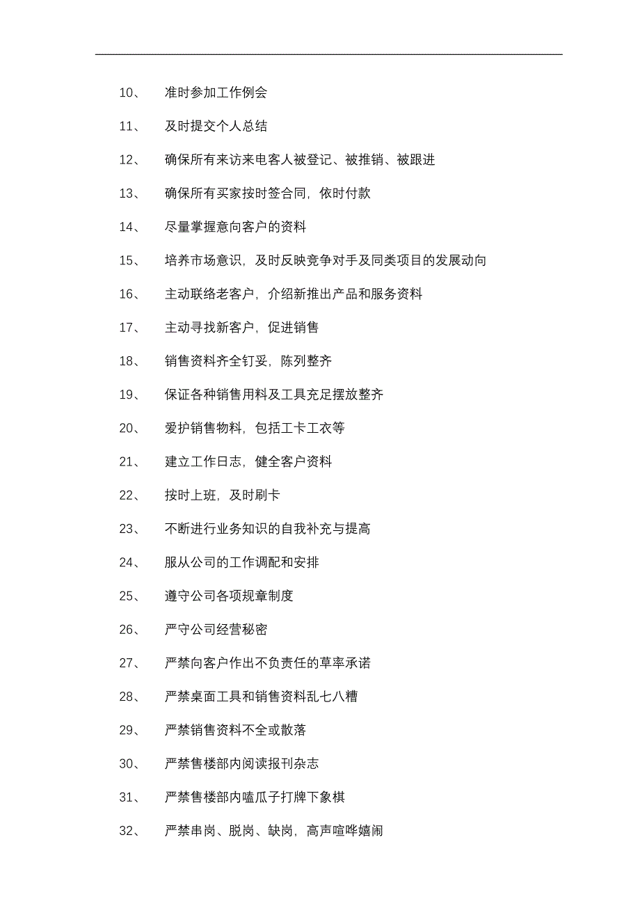 江淮投资公司营销部管理守则_第4页