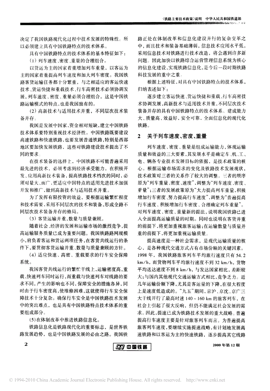铁路主要技术政策_说明_第2页