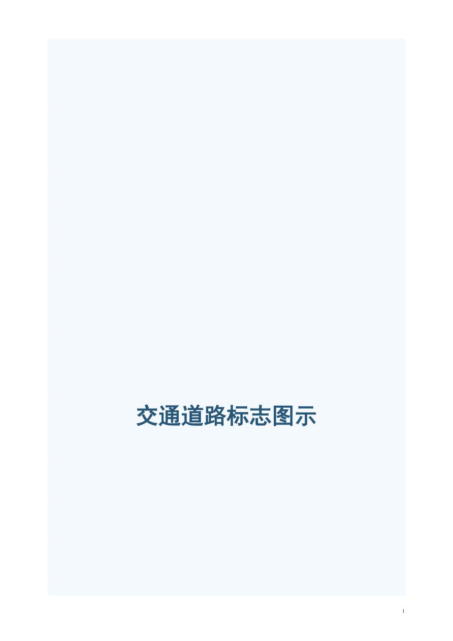 交通道路标志图(附解释)_第1页