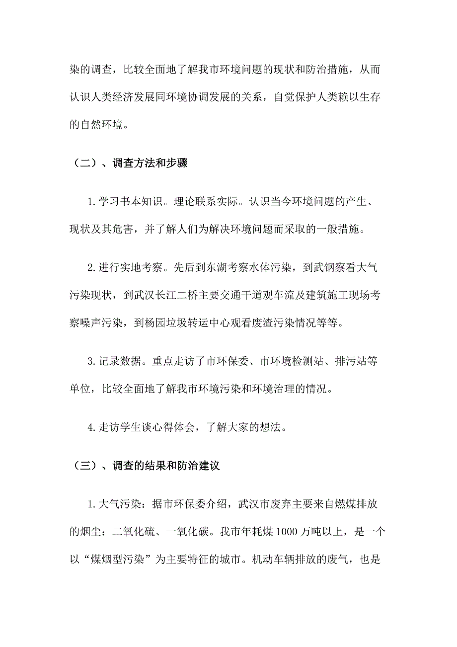 武汉市环境污染社会调查报告_第2页