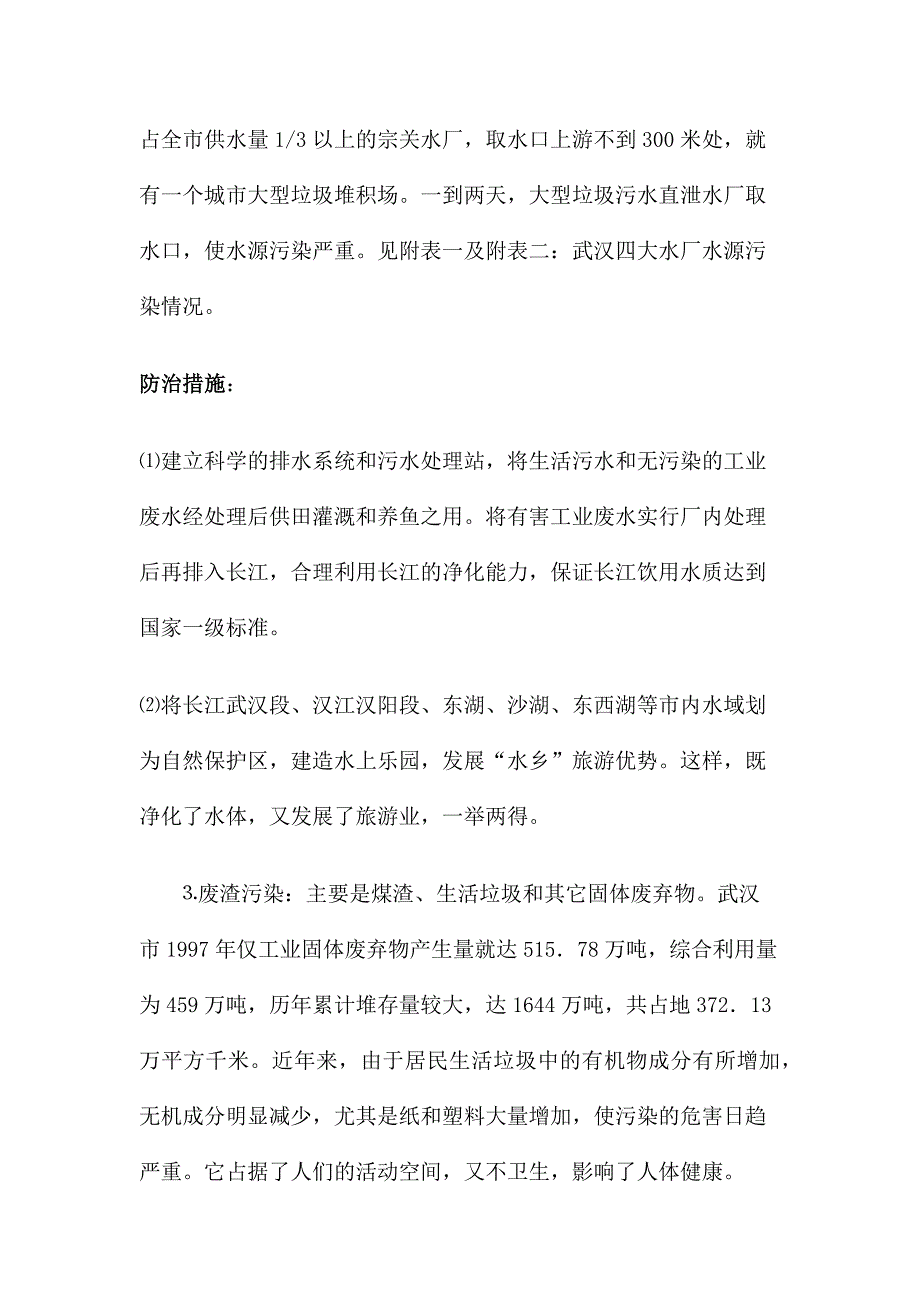 武汉市环境污染社会调查报告_第4页