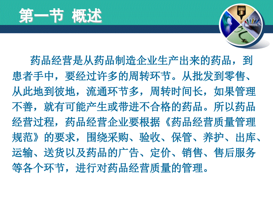 药事管理学教学课件8-药品经营管理_第2页