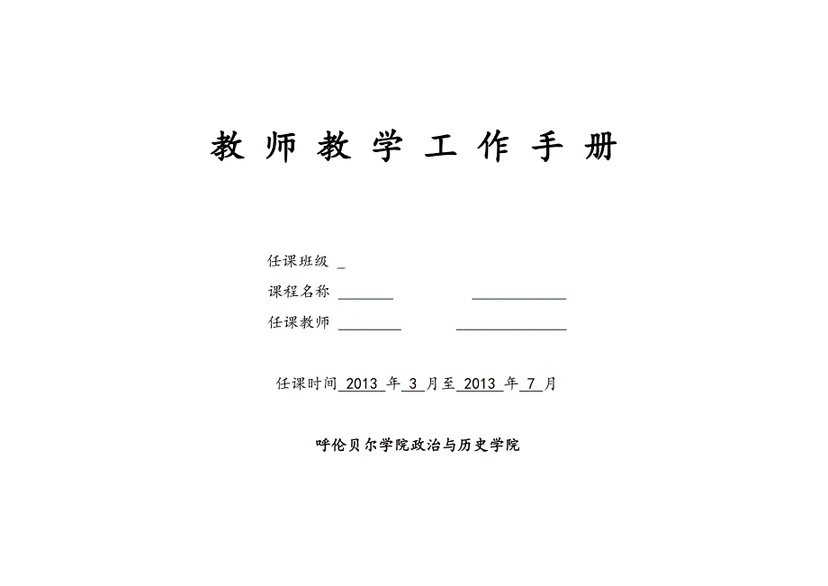 清史专题教师教学工作手册_第1页