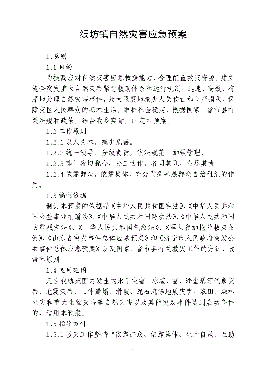 纸坊镇自然灾害应急预案_第1页