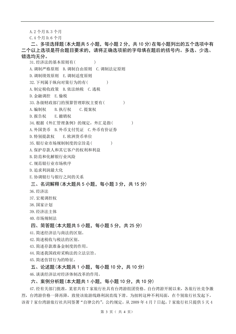 经济法专科试题a卷_第3页