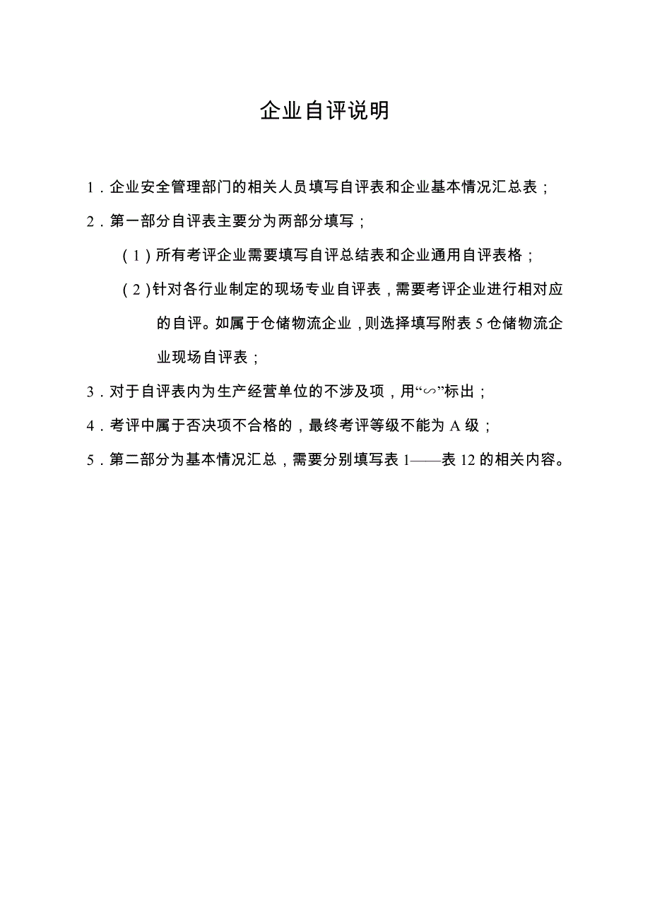 生产经营单位安全生产管理持续改进与综合考核企业自评表_第2页