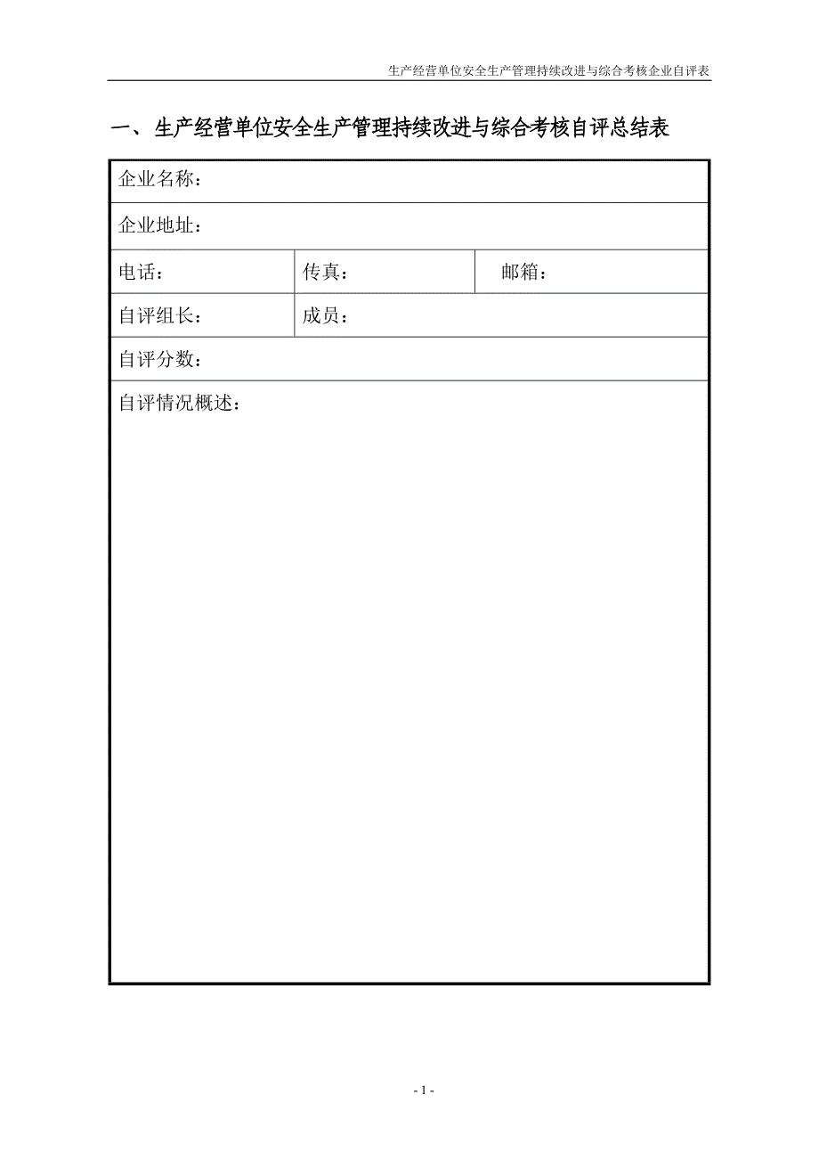 生产经营单位安全生产管理持续改进与综合考核企业自评表_第4页
