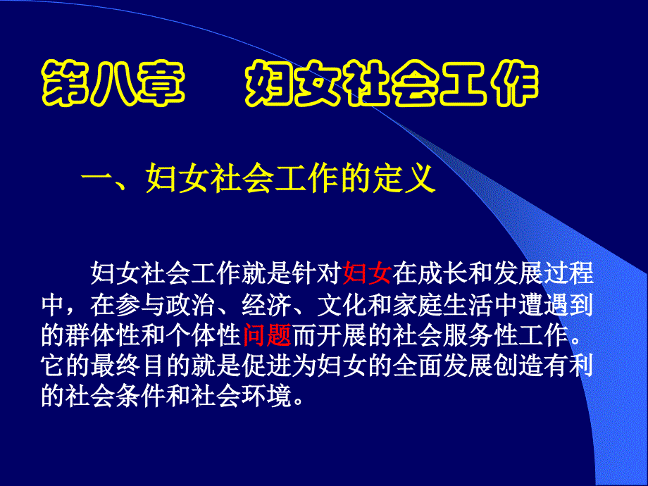 社会工作第八章_第1页
