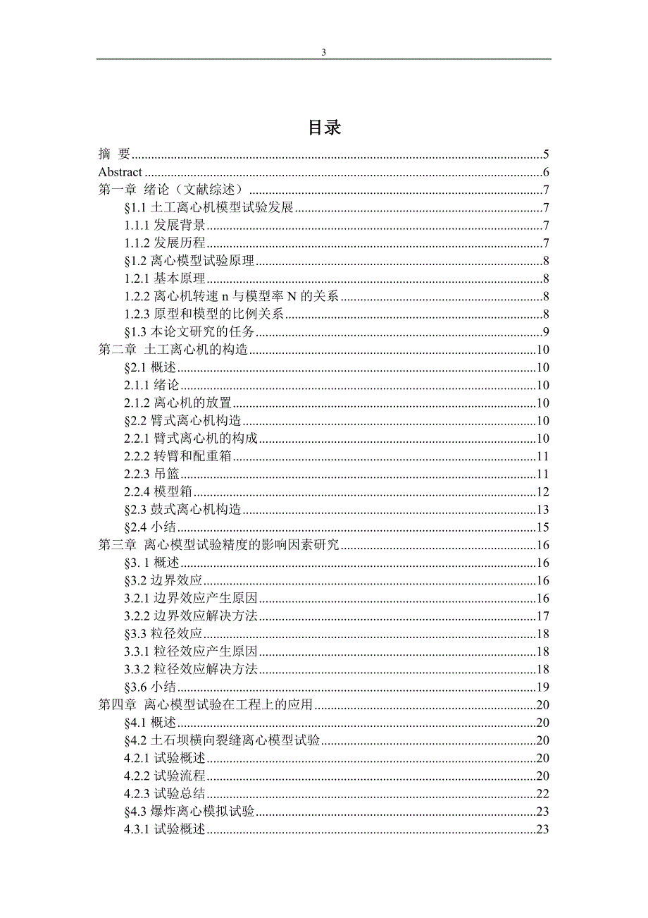 毕业设计论文模板-大型土工离心模型试验原理与技术及其应用_第3页