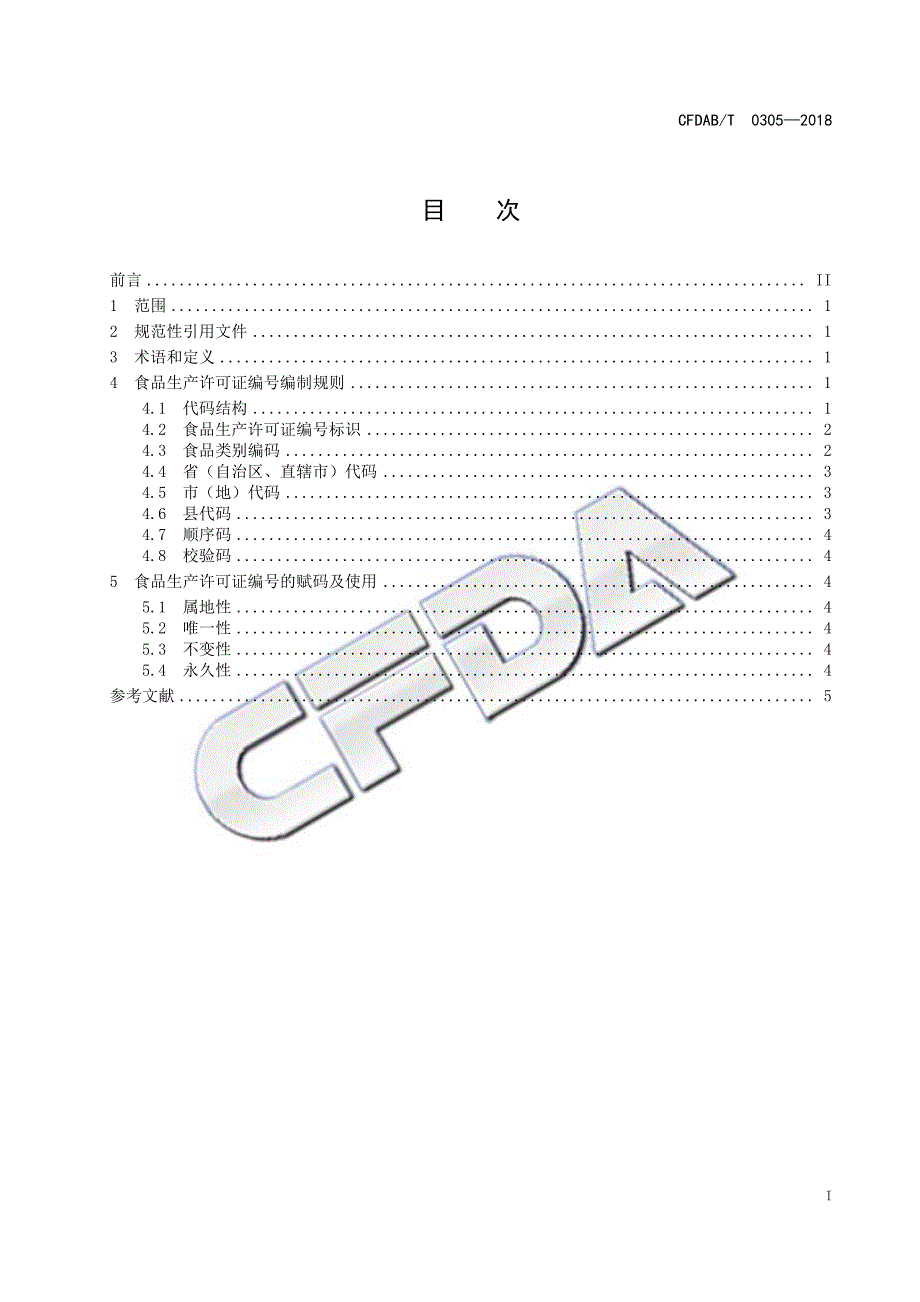 2-食品生产许可证编号编制规则_第3页