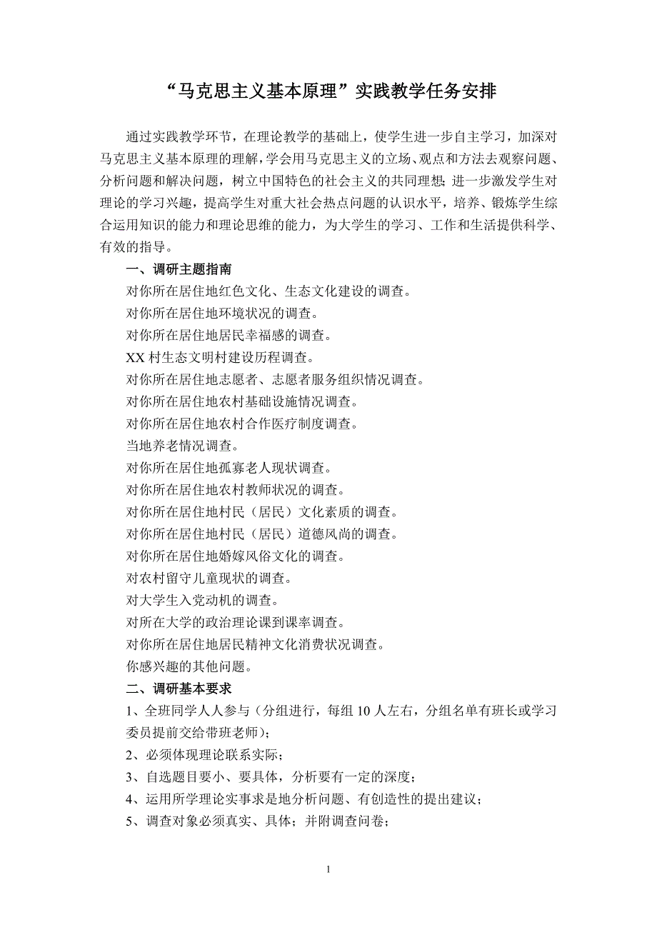 “马克思主义基本原理”实践教学任务安排_第1页