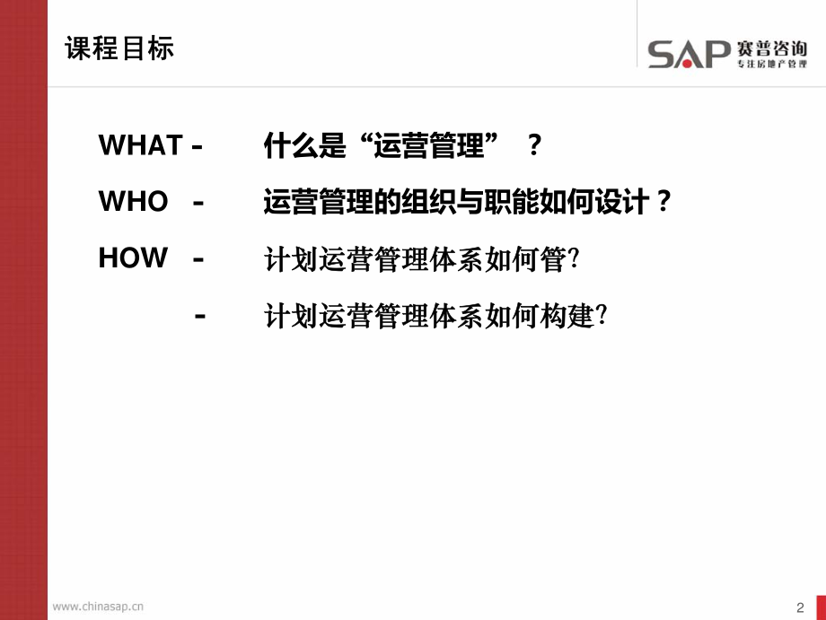 赛普咨询_房地产计划运营管理体系_第2页