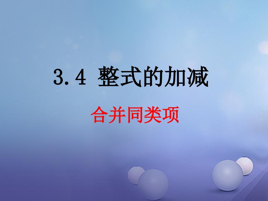 七年级数学上册 3.4 整式的加减 3.4.2 合并同类项教学课件2 （新版）华东师大版_第1页