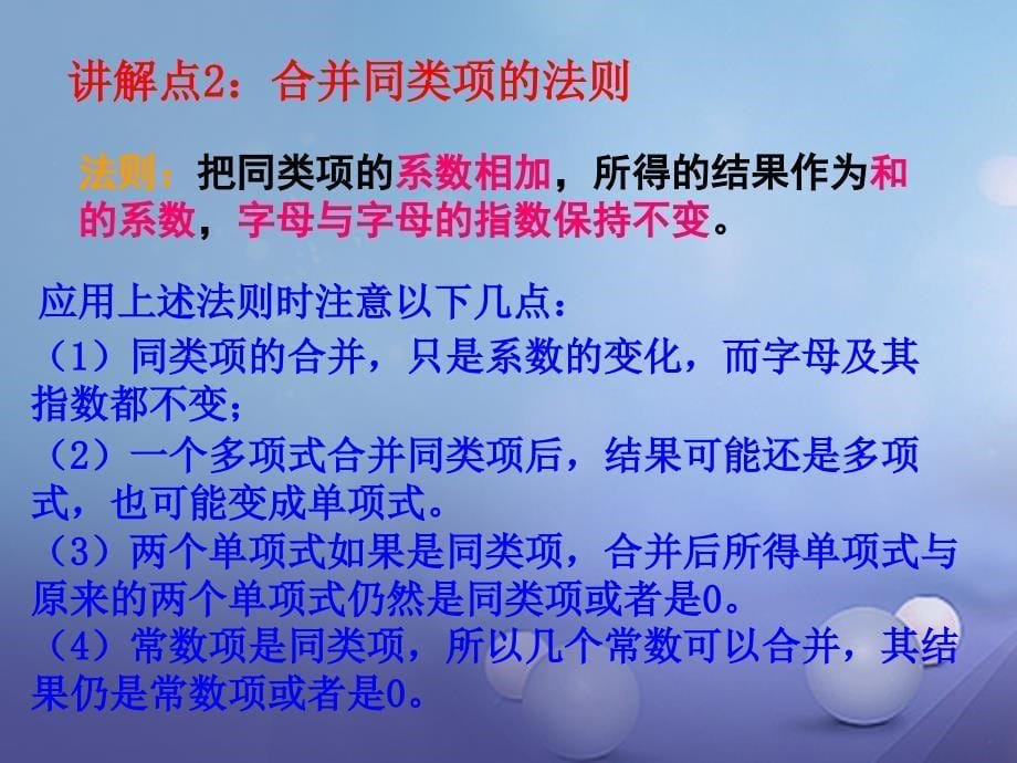 七年级数学上册 3.4 整式的加减 3.4.2 合并同类项教学课件2 （新版）华东师大版_第5页