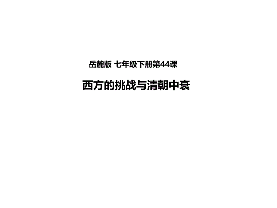 岳麓版七年级历史下册第44课西方的挑战与清朝中衰（共24张）_第1页