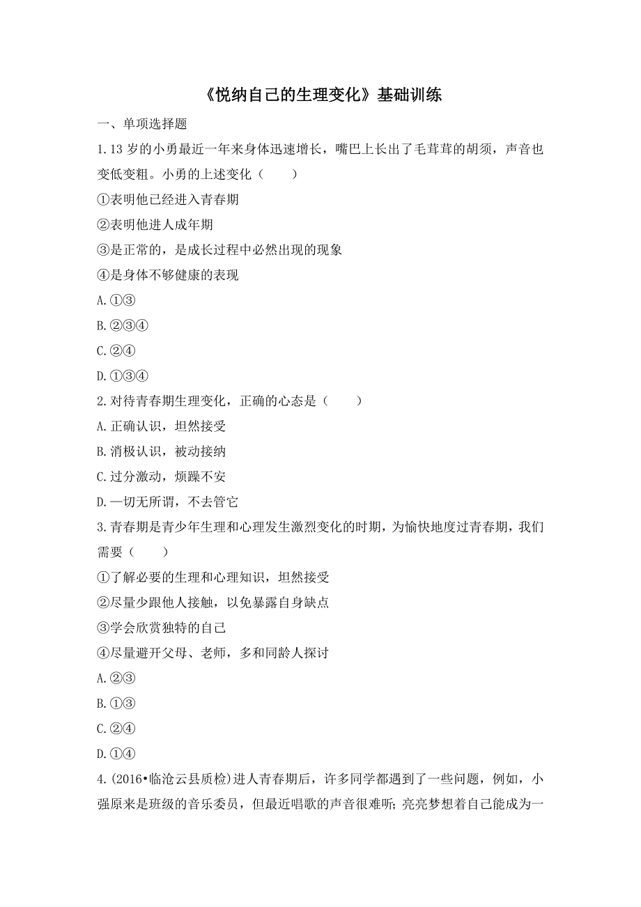 鲁人版《道德与法治》七年级上册-2.3.2《悦纳自己的生理变化》基础训练_第1页