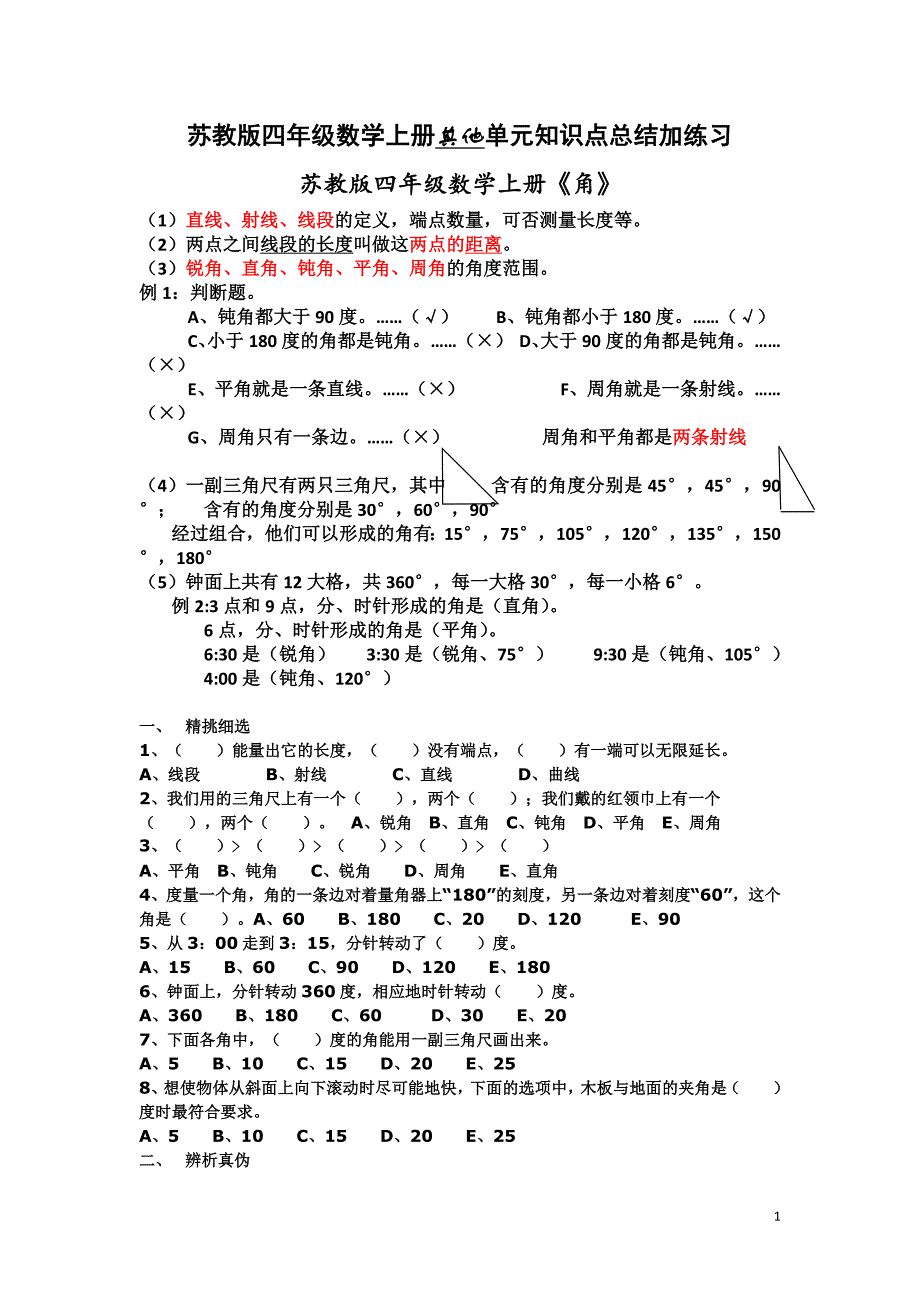 苏教版四年级上册数学其他单元练习题及知识点总结_第1页