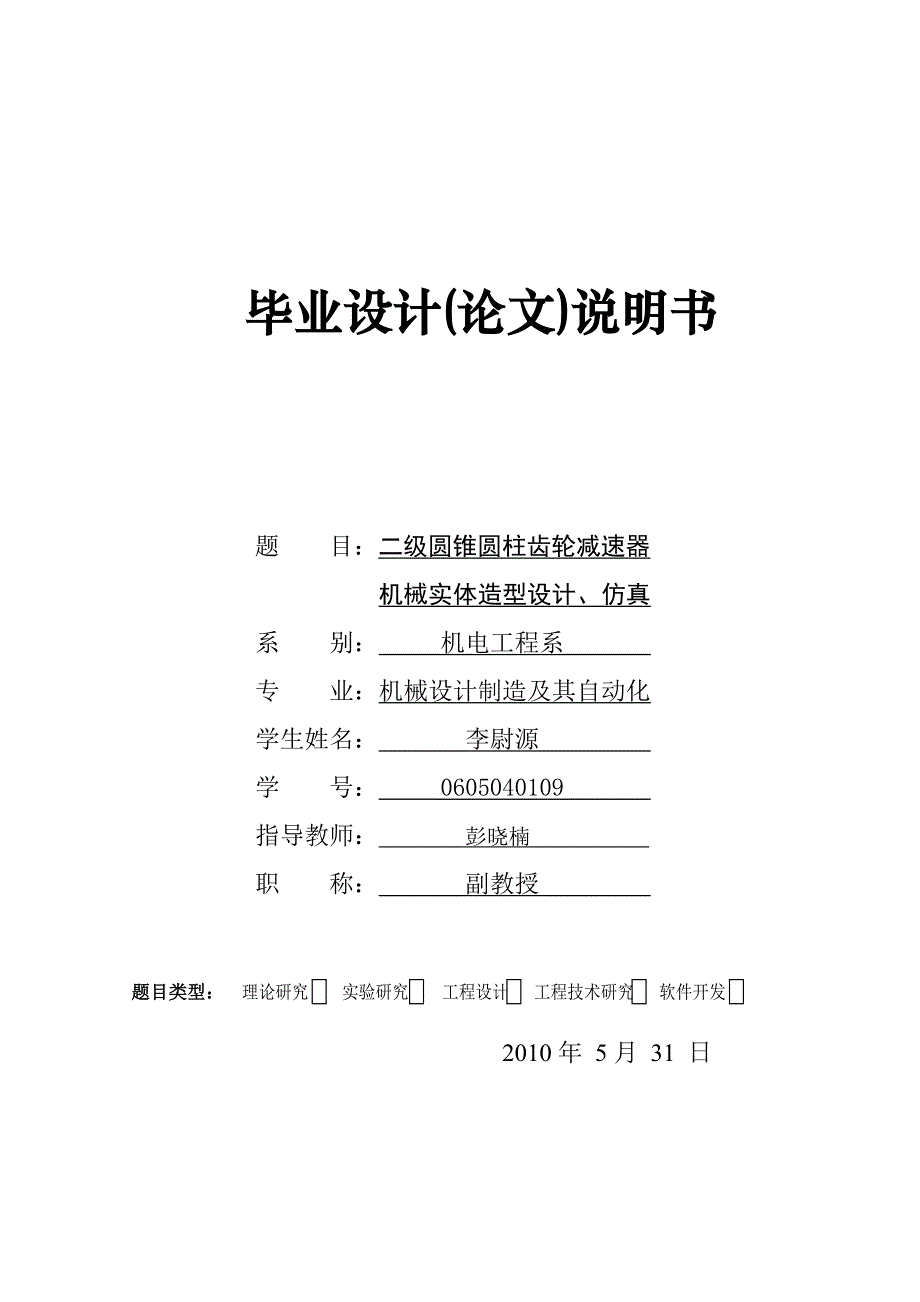 二级圆锥圆柱齿轮减速器毕业设计论文_第1页