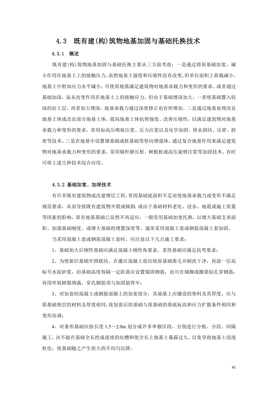 地基处理讲义--4-3托换技术_第1页