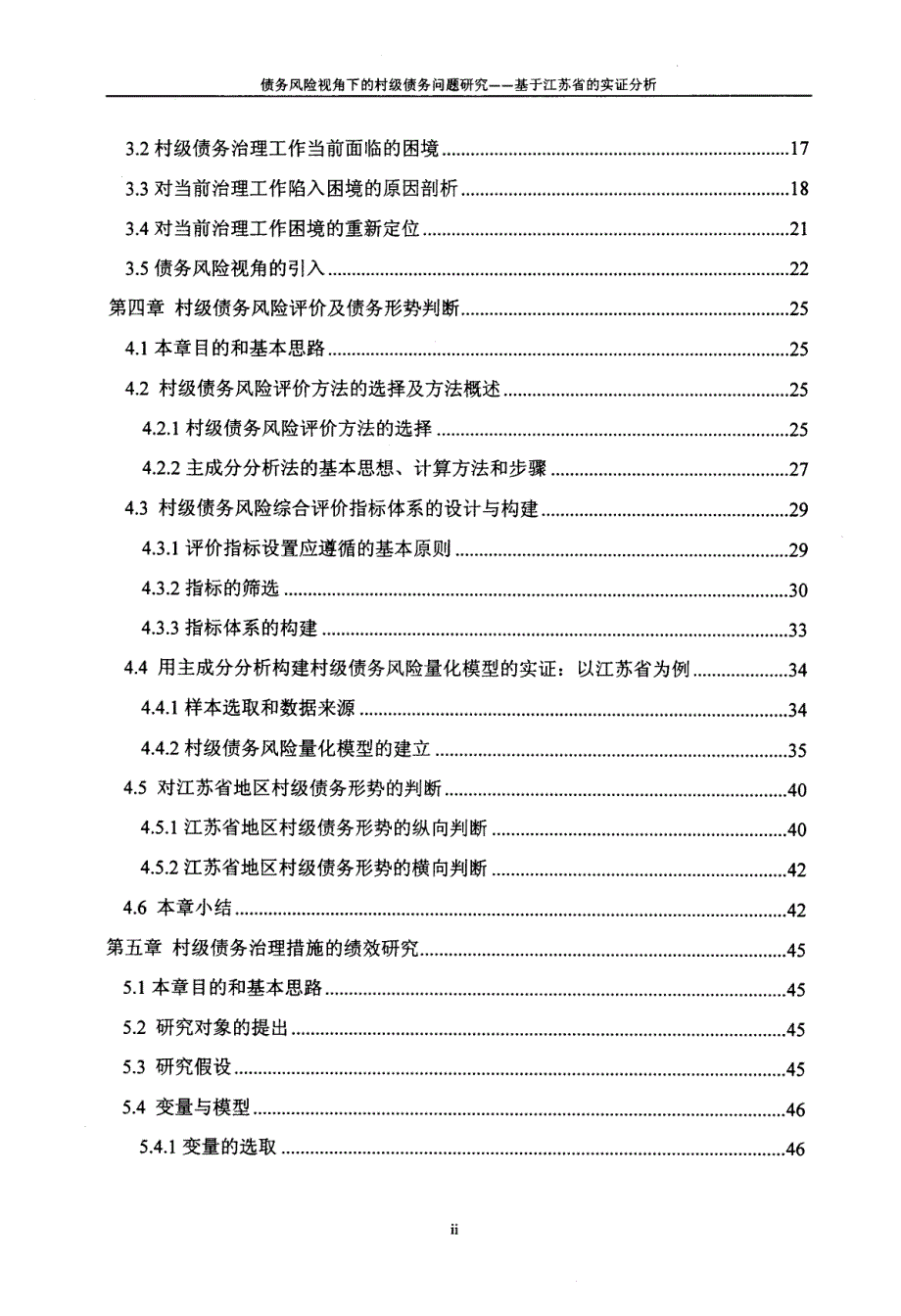 债务风险视角下的村级债务问题研究——基于江苏省的实证分析_第4页