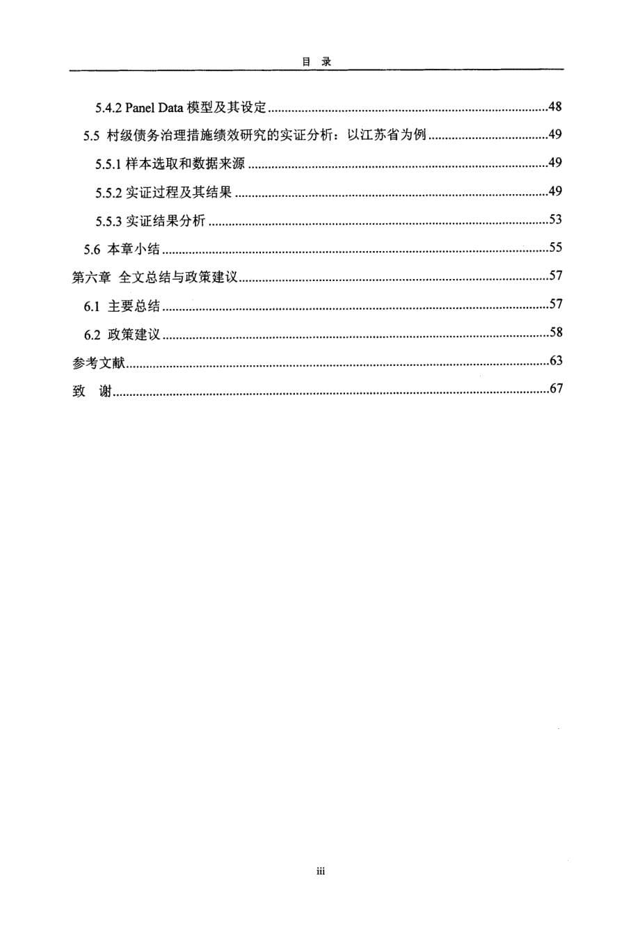 债务风险视角下的村级债务问题研究——基于江苏省的实证分析_第5页