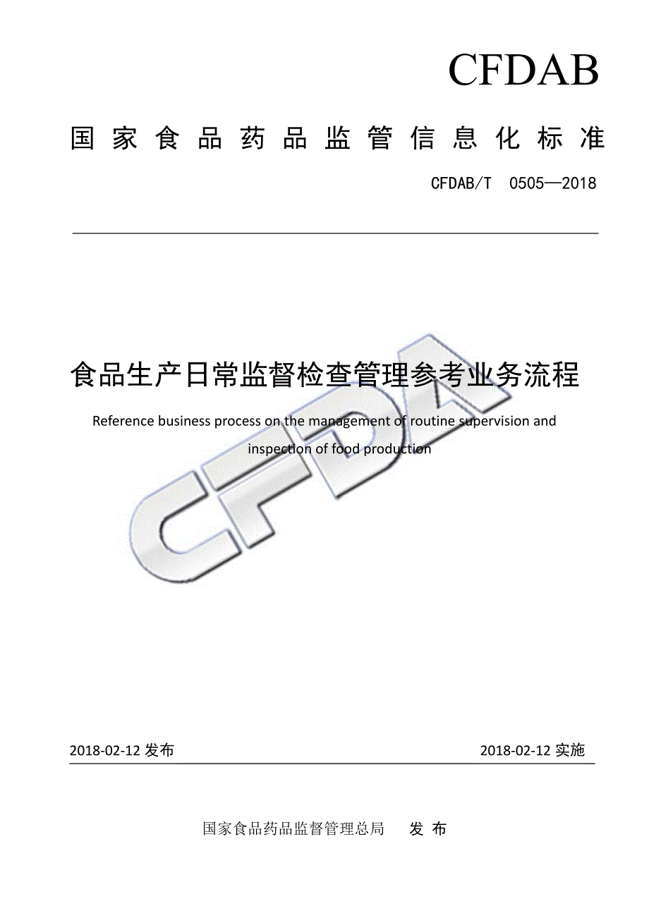 食品生产日常监督检查管理参考业务流程_第1页