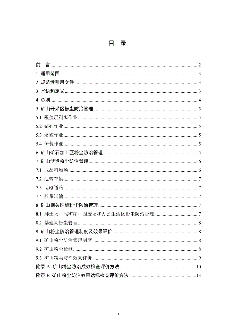 浙江省矿山粉尘防治技术规范（暂行）_第2页