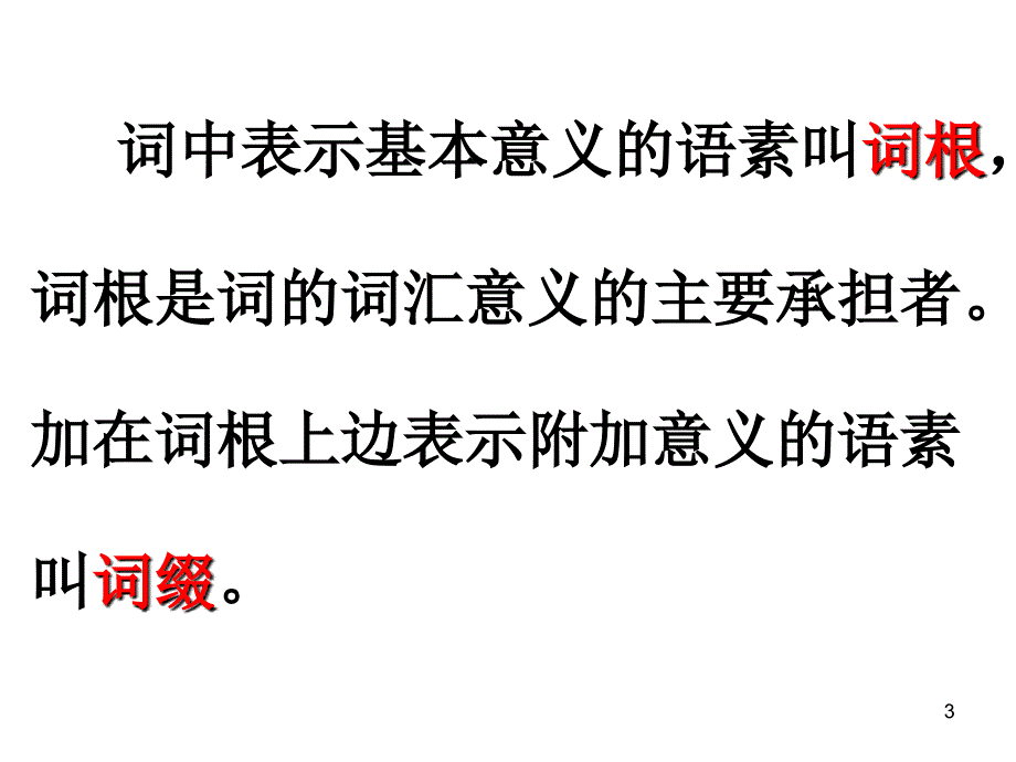 词类家族的奥秘_第3页