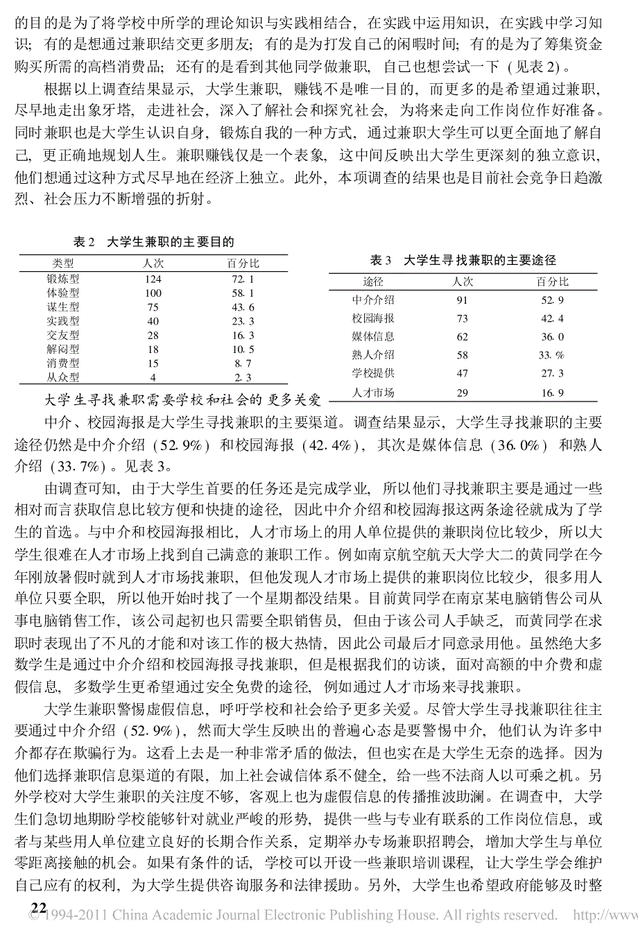 大学生兼职情况调查报告_以南京地区高校为例_经素_第2页