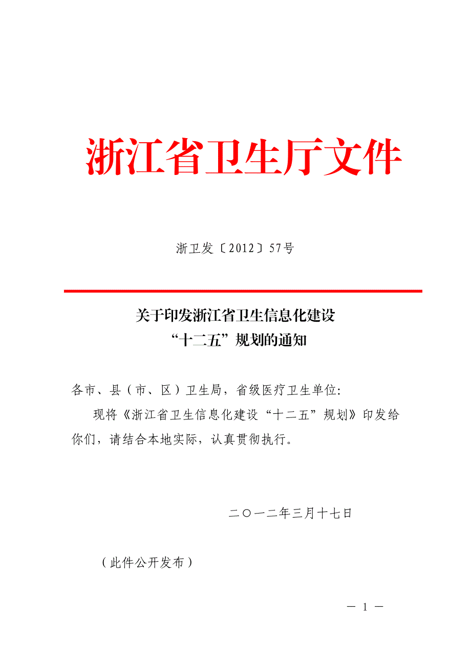 浙江省卫生信息化建设“十二五”规划_第1页