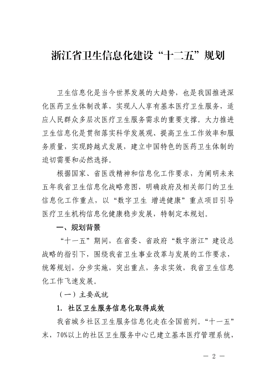 浙江省卫生信息化建设“十二五”规划_第2页