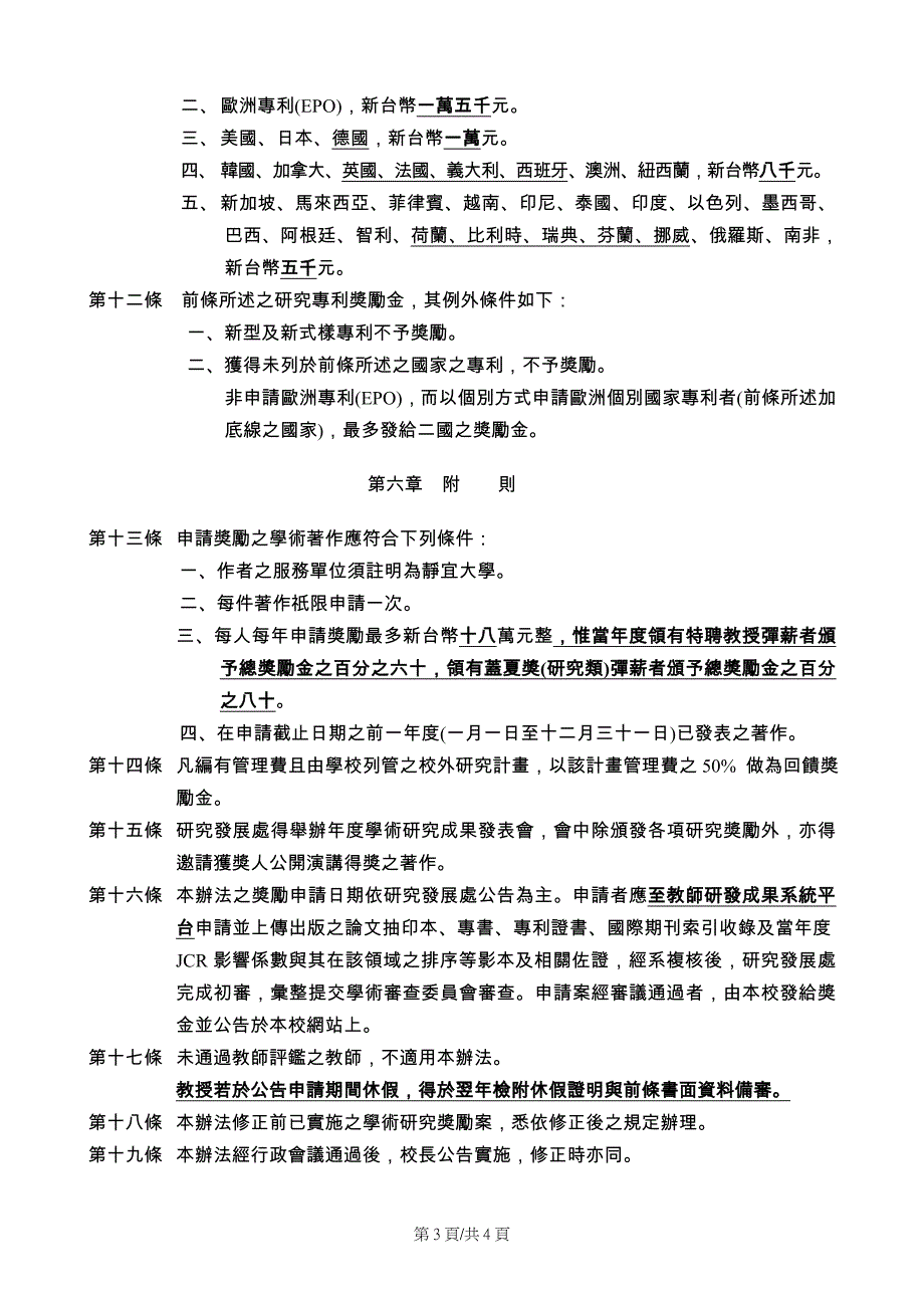 静宜大学教师学术研究奖励办法_第3页