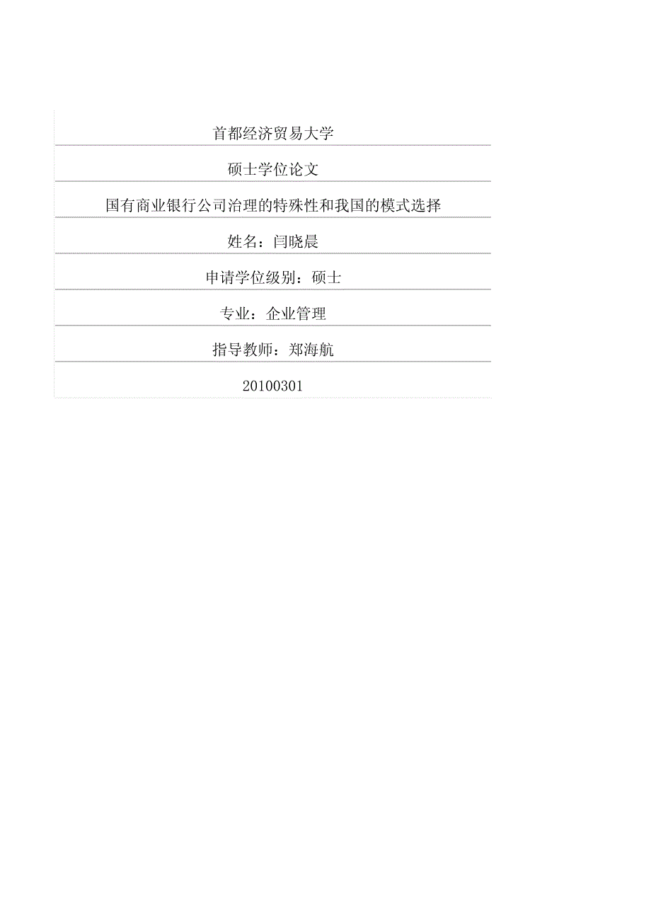 国有商业银行公司治理的特殊性和我国的模式选择_第1页