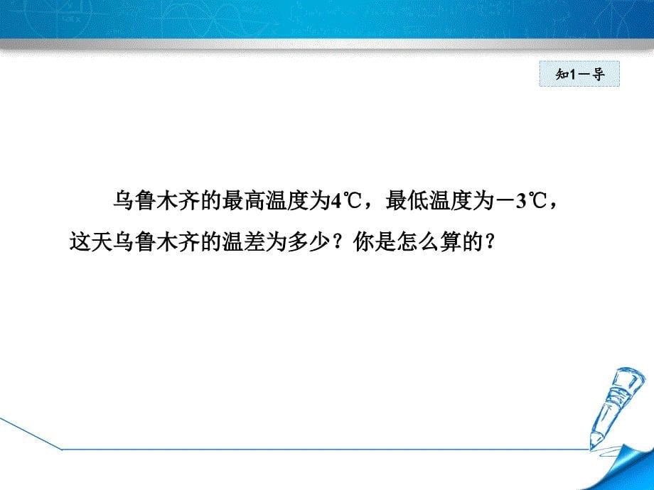 北师大版七年级数学上册2.5《有理数的减法》优质课件_第5页