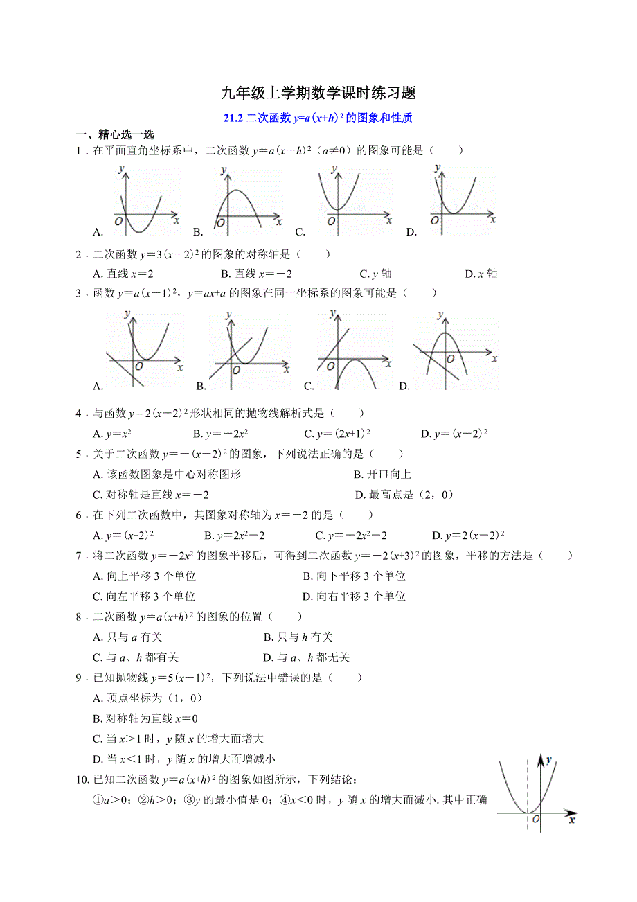 沪科版九年级数学上册课时练习：21.2.3二次函数的图象与性质_第1页