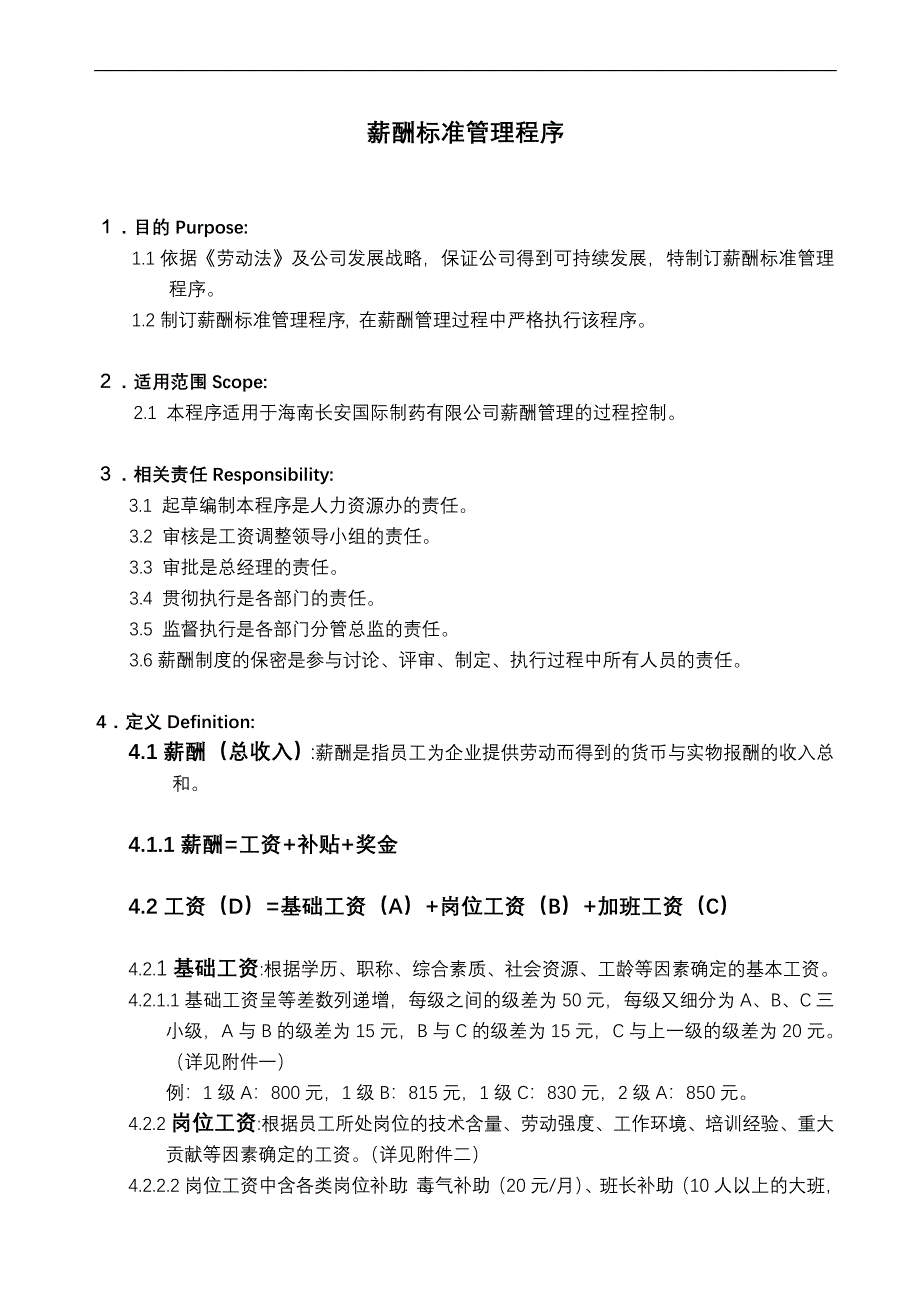 制药公司薪酬管理程序_第1页