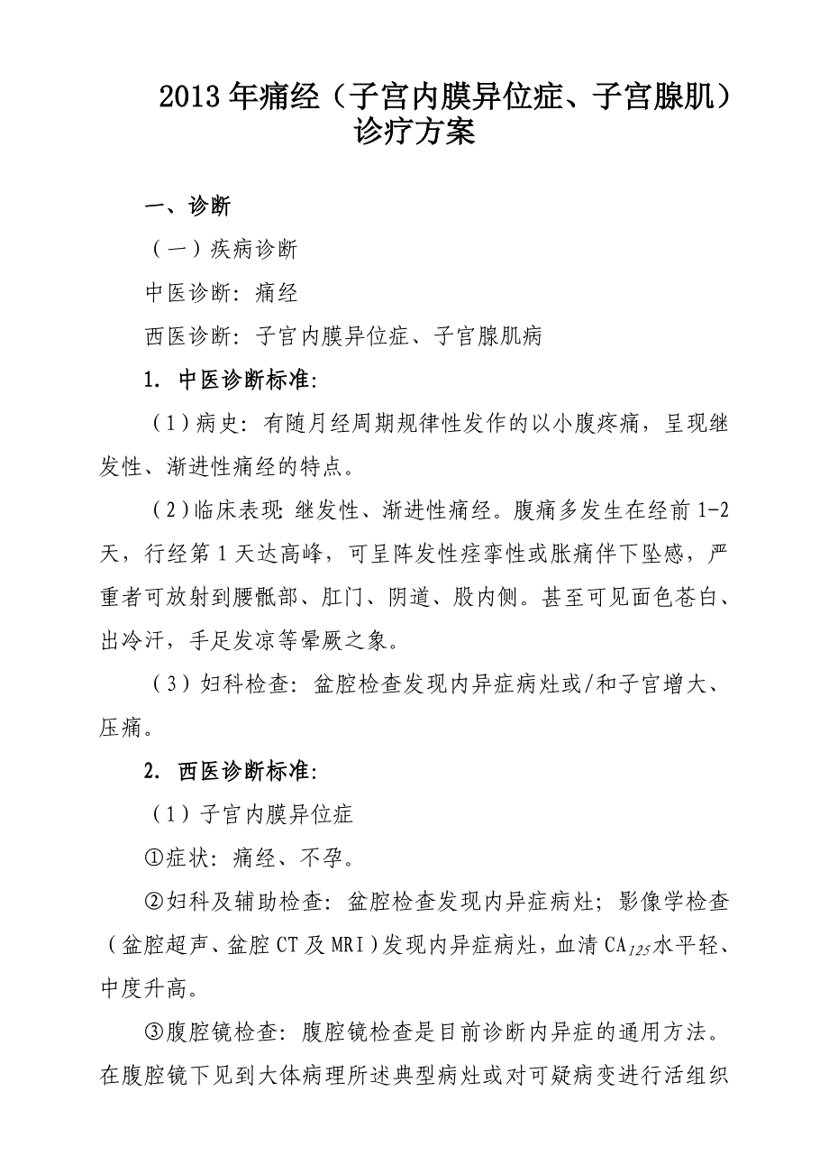 2013年痛经（子宫内膜异位症、子宫腺肌）诊疗方案（试行）的通知_第1页