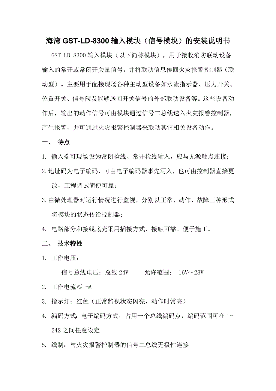 海湾gst-ld-8300输入模块(信号模块)的安装说明书_第1页