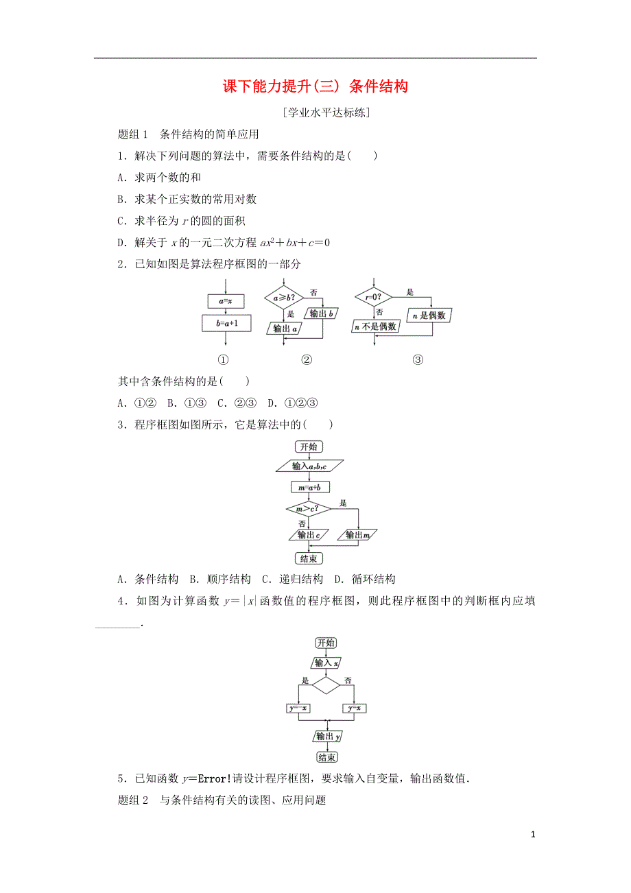 2017版高中数学 课下能力提升（三）条件结构 新人教a版必修3_第1页