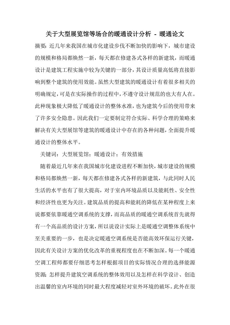 关于大型展览馆等场合的暖通设计分析_第1页