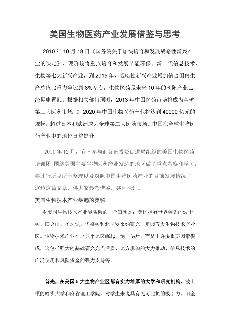 美国生物医药产业发展借鉴与思考_第1页