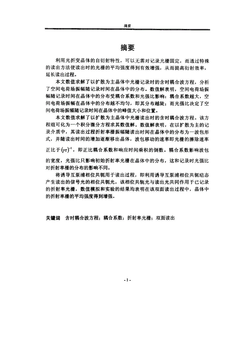 利用诱导互泵浦相位共轭的体全息光栅增强的研究_第1页