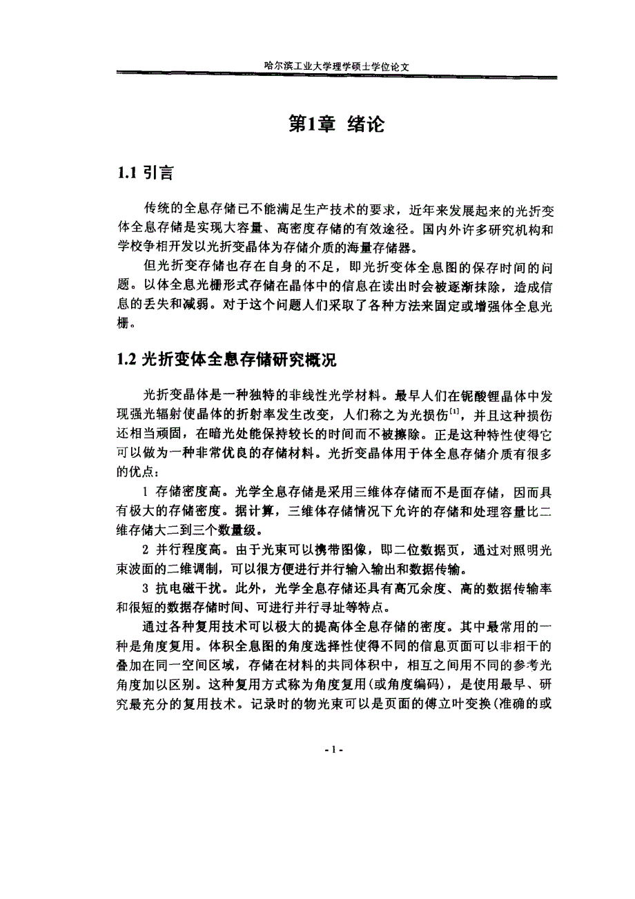 利用诱导互泵浦相位共轭的体全息光栅增强的研究_第3页