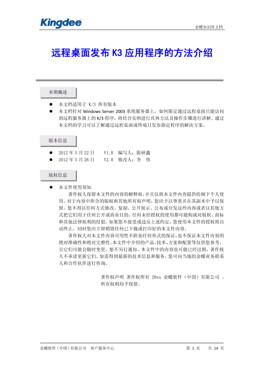金蝶k3远程桌面发布k3应用程序的方法介绍_第1页