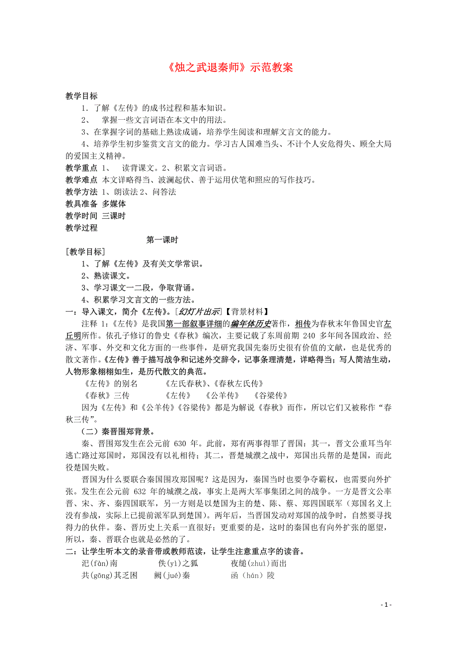 高中语文《烛之武退秦师》教案10 新人教版必修1_第1页